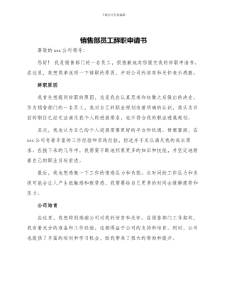 销售部员工辞职申请书