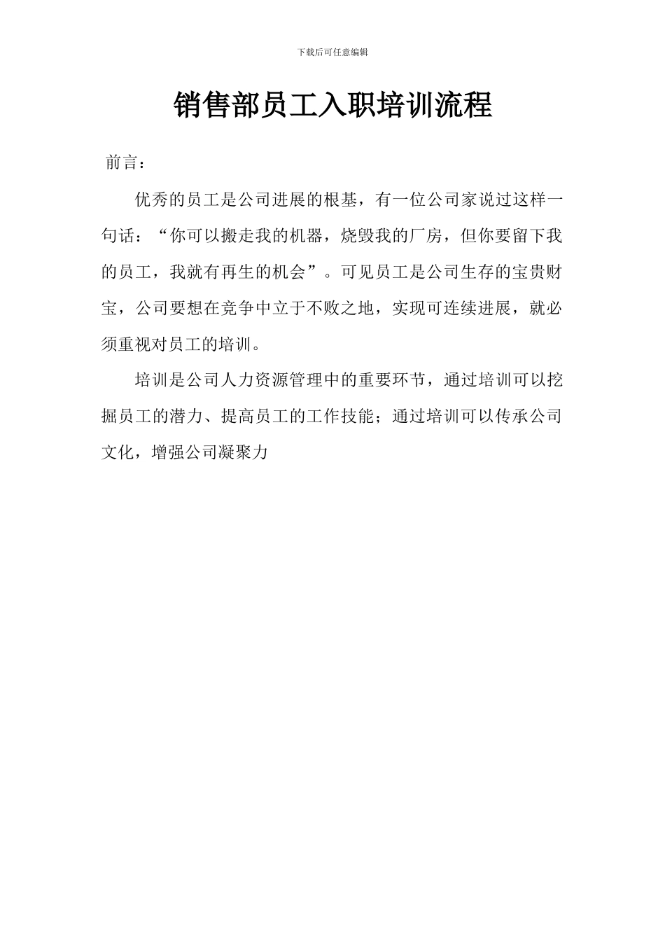 销售部员工入职培训上岗流程_第1页