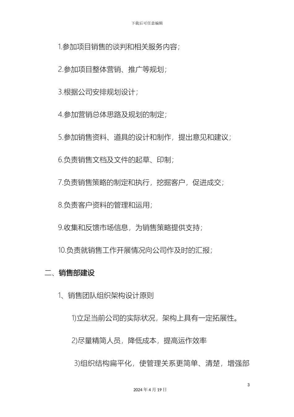 销售部团队组建计划_第3页