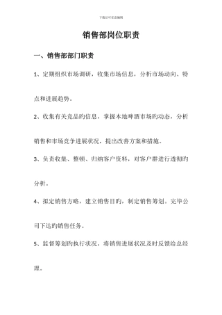 销售部岗位职责