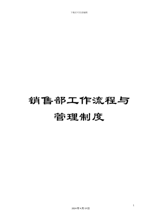 销售部工作流程与管理制度
