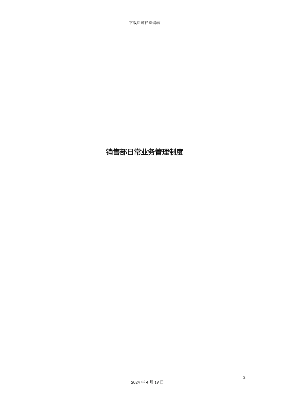 销售部日常业务管理制度_第2页