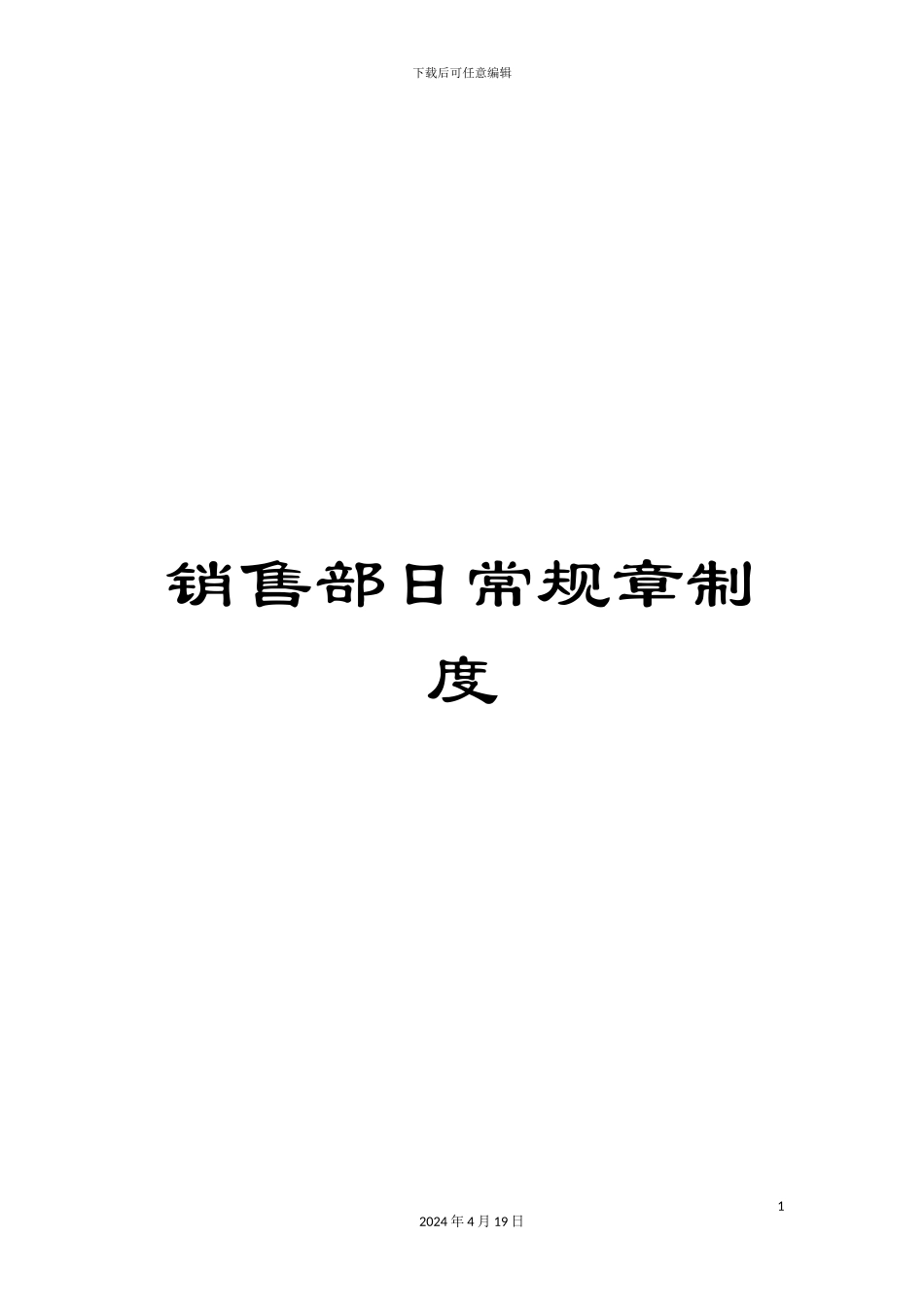 销售部日常规章制度_第1页