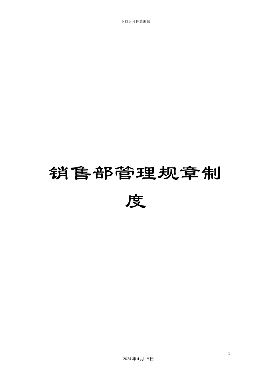 销售部管理规章制度_第1页