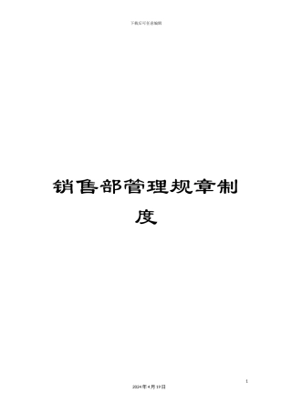 销售部管理规章制度