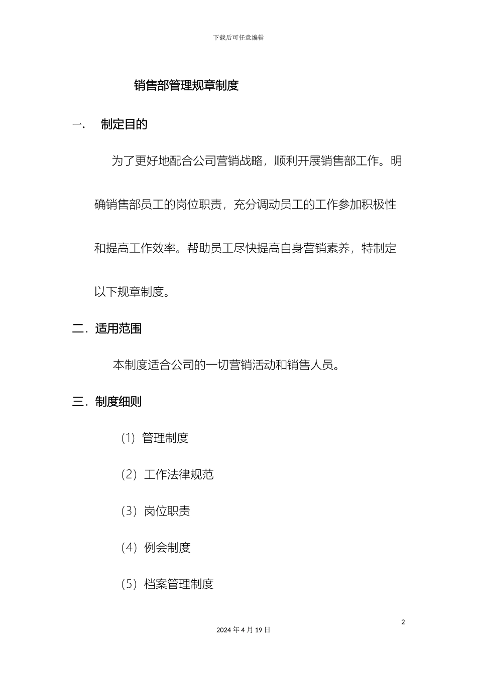 销售部管理规章制度普通版_第2页