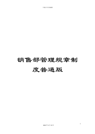 销售部管理规章制度普通版