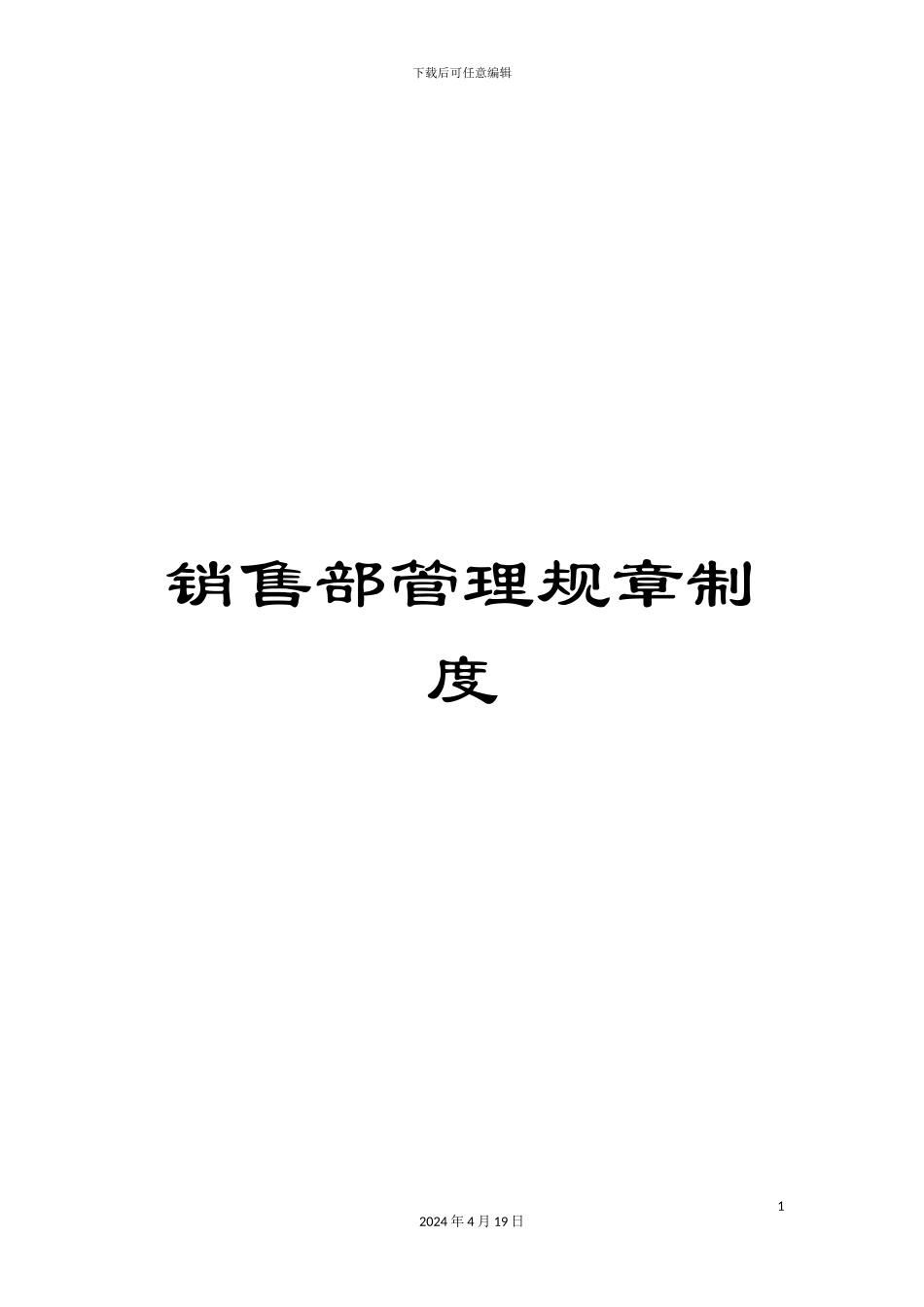 销售部管理规章制度_第1页