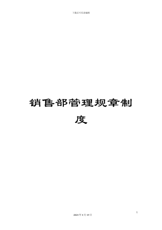 销售部管理规章制度