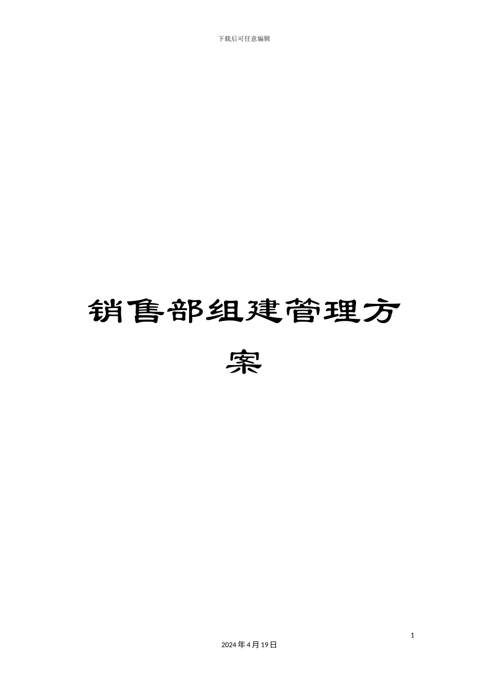 销售部组建管理方案_第1页