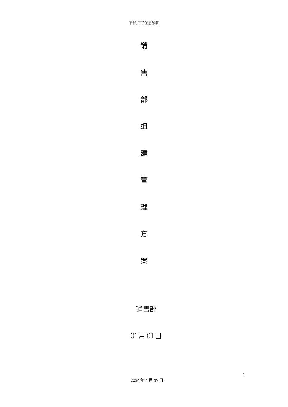 销售部组建管理方案_第2页