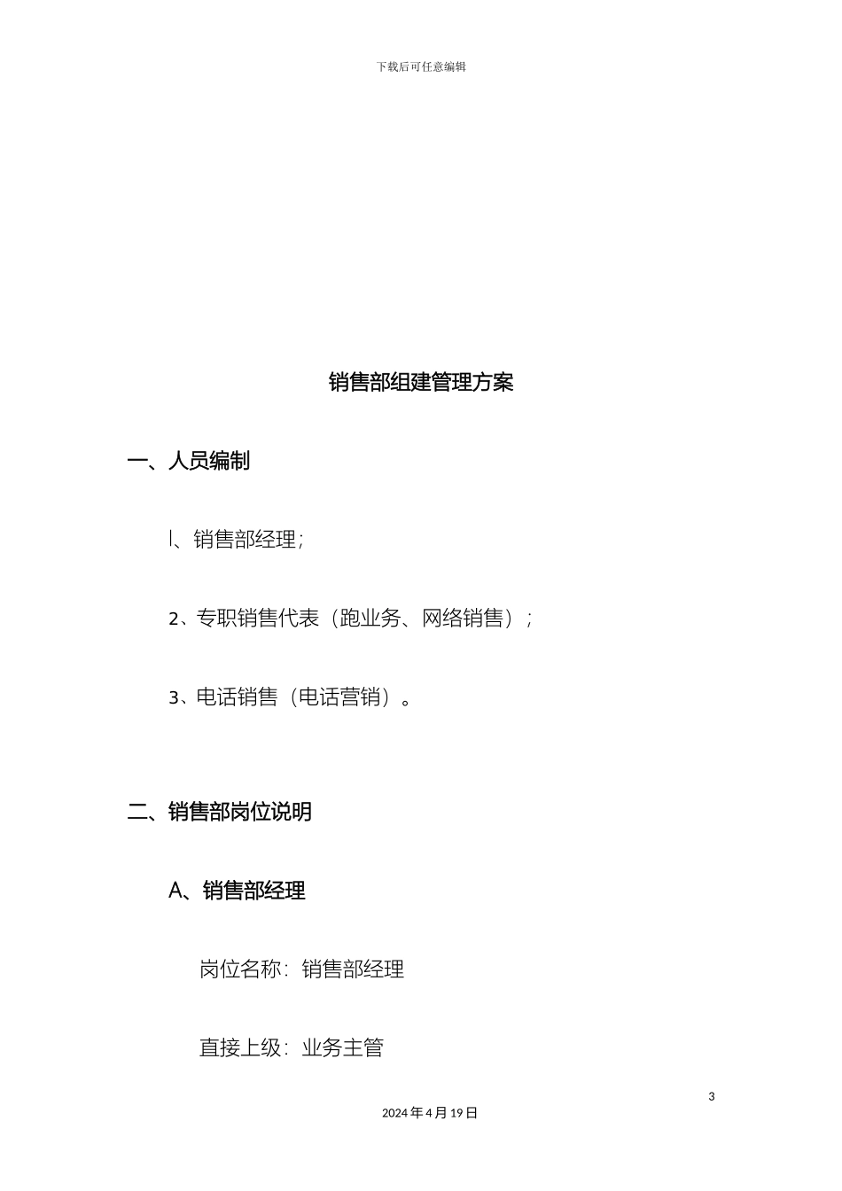 销售部组建管理方案_第3页