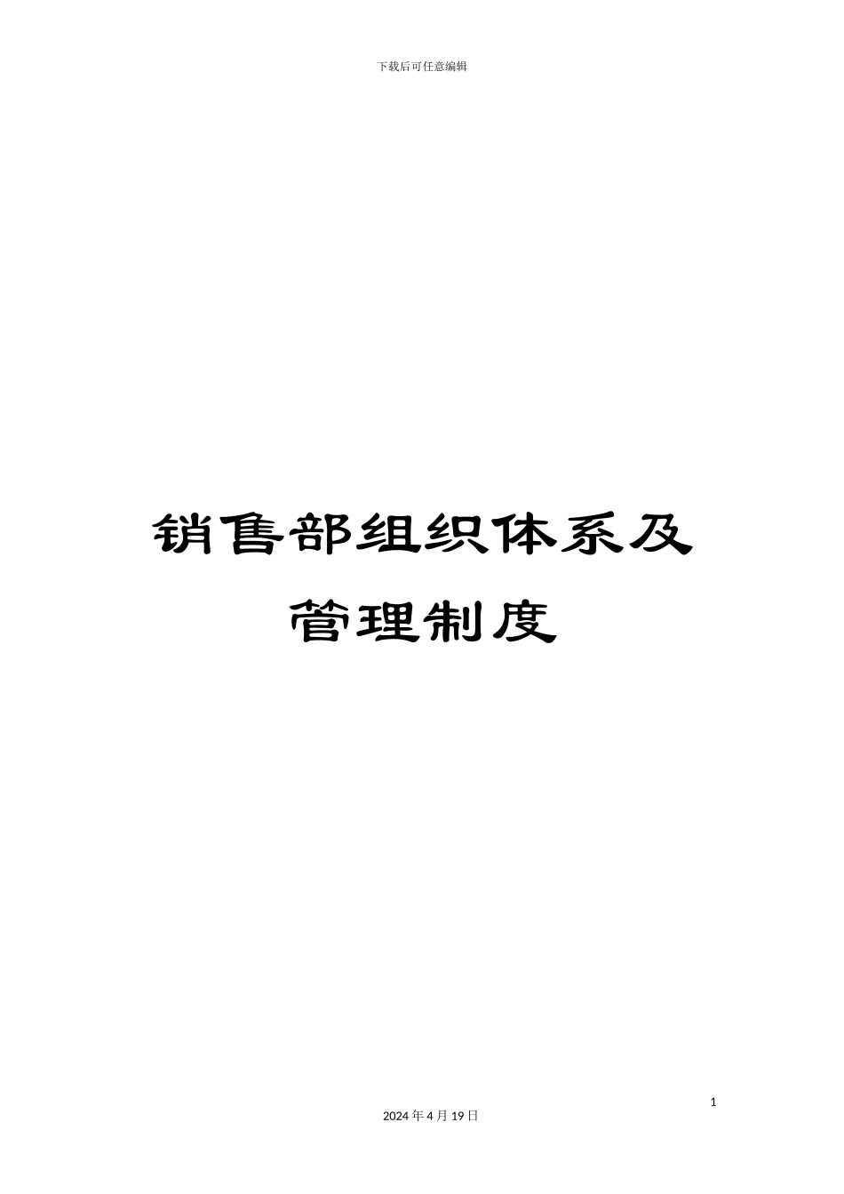 销售部组织体系及管理制度_第1页