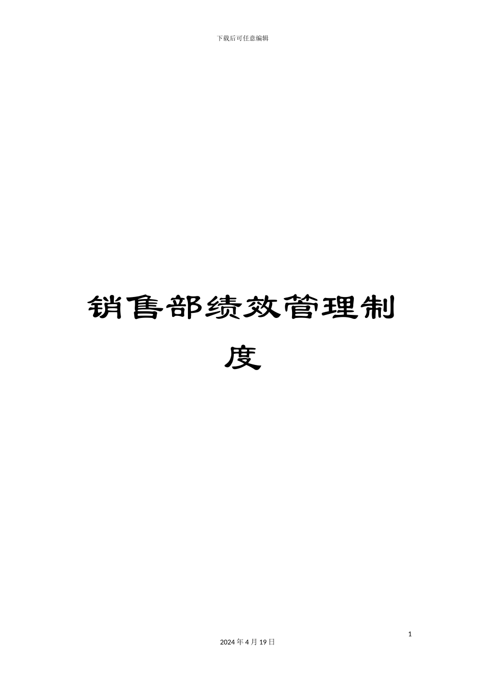 销售部绩效管理制度_第1页
