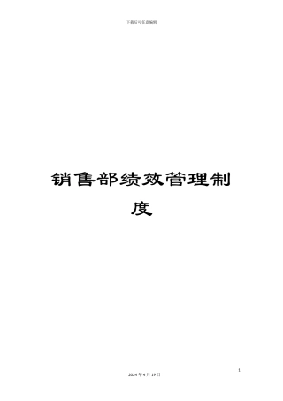 销售部绩效管理制度