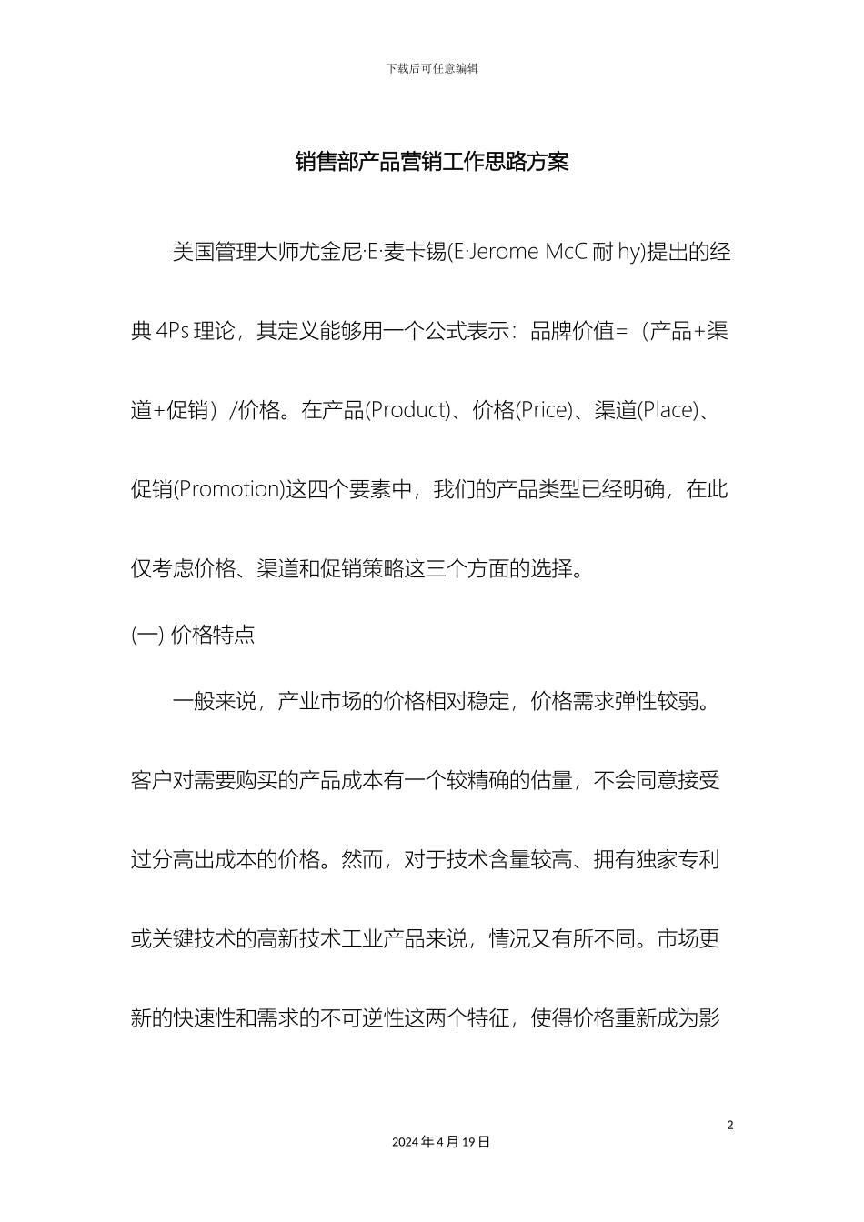 销售部营销思路方案_第2页