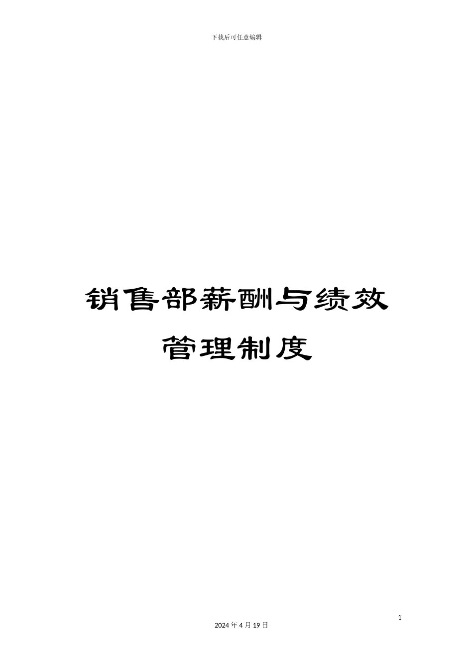 销售部薪酬与绩效管理制度_第1页