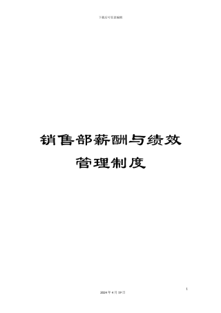 销售部薪酬与绩效管理制度