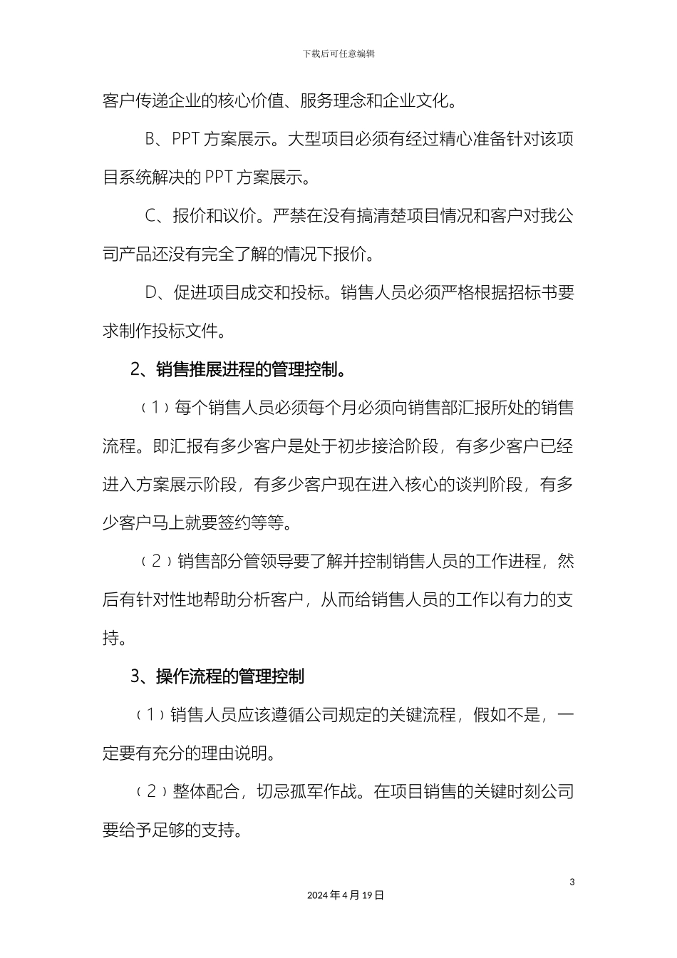 销售部销售人员管理制度_第3页