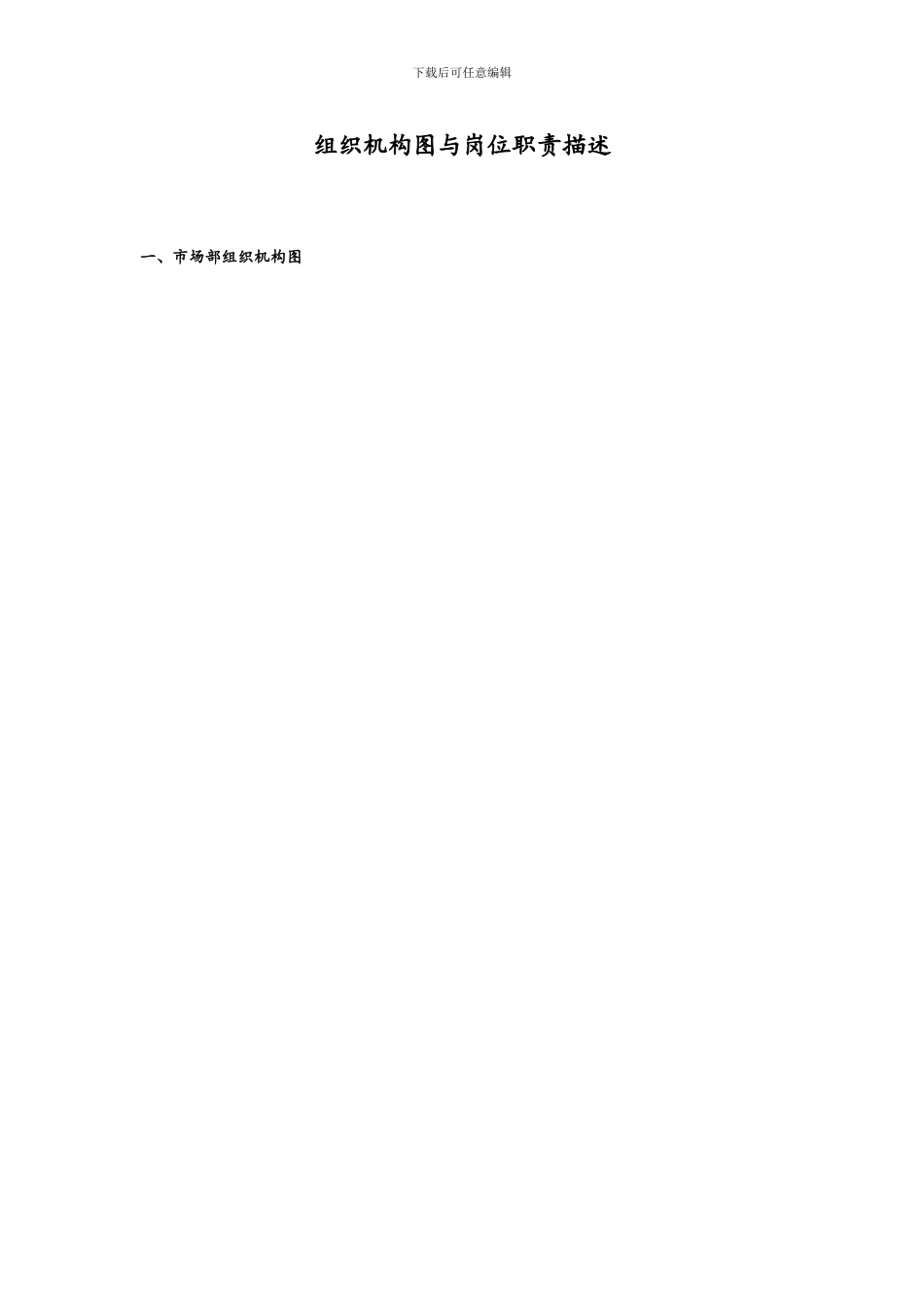 销售部门组织机构图与岗位职责描述_第1页