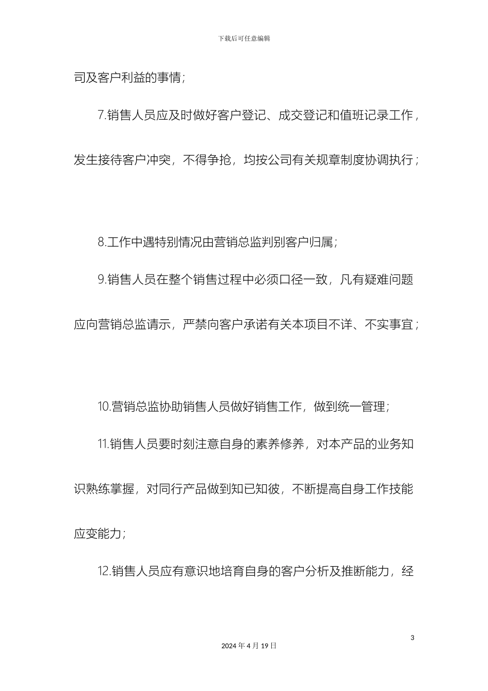 销售部门规章制度_第3页