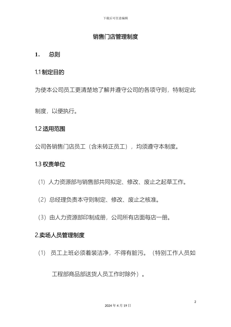 销售门店管理制度_第2页