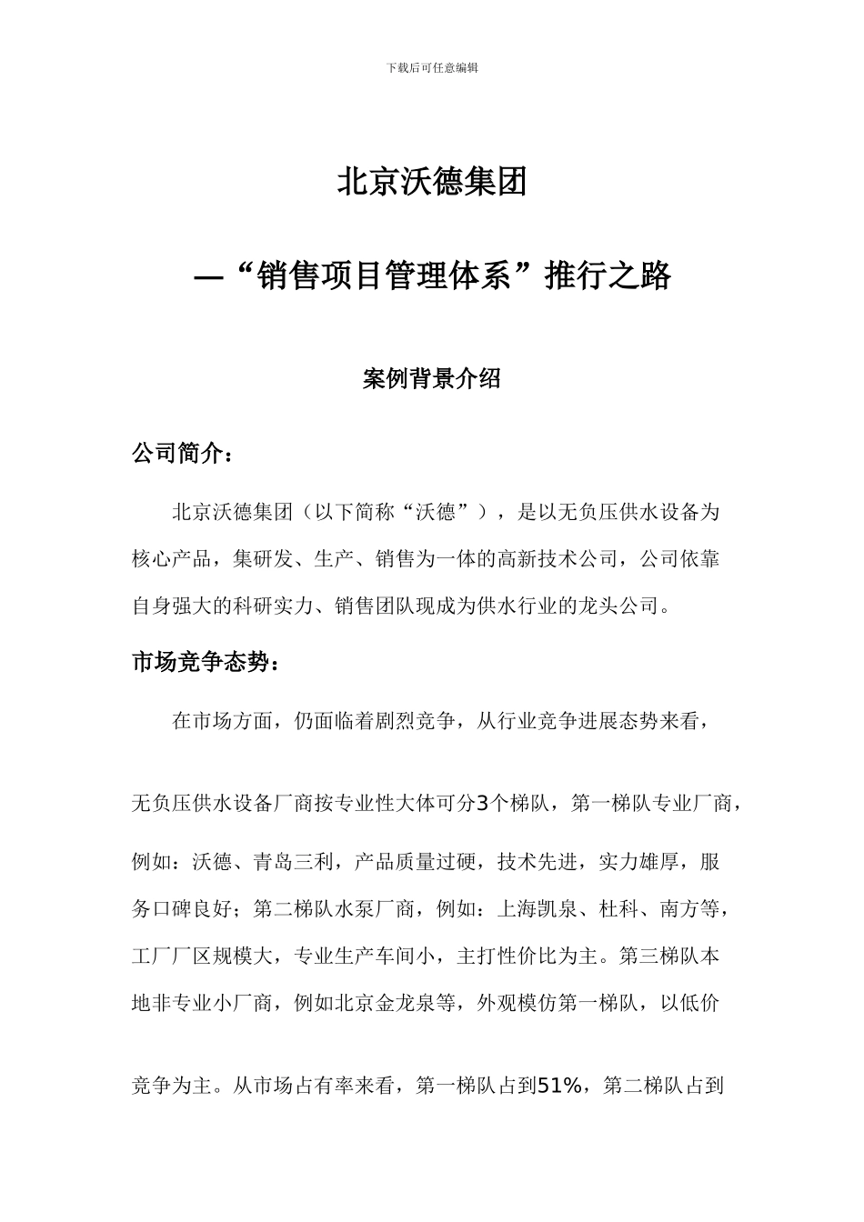 销售项目管理体系案例分析_第1页