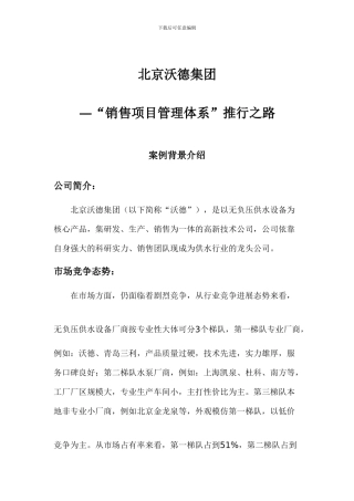 销售项目管理体系案例分析