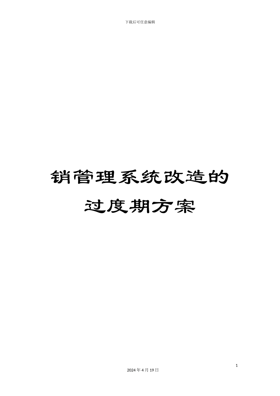 销管理系统改造的过度期方案_第1页