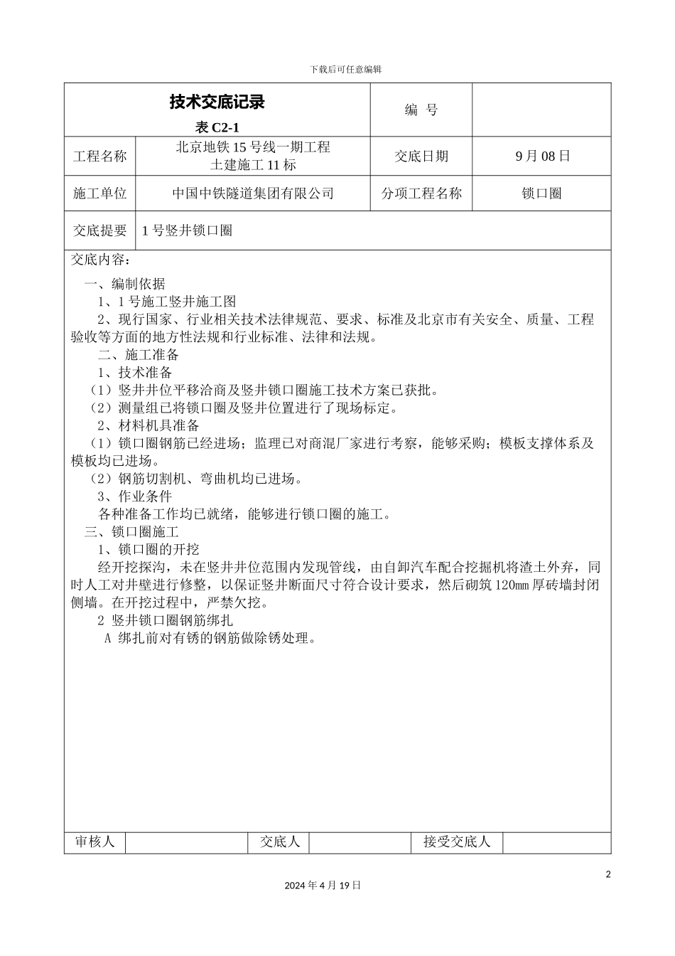 锁口圈技术交底_第2页