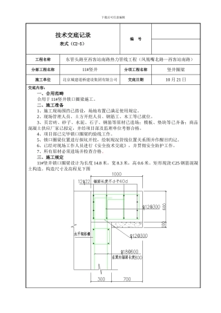 锁口圈梁技术交底