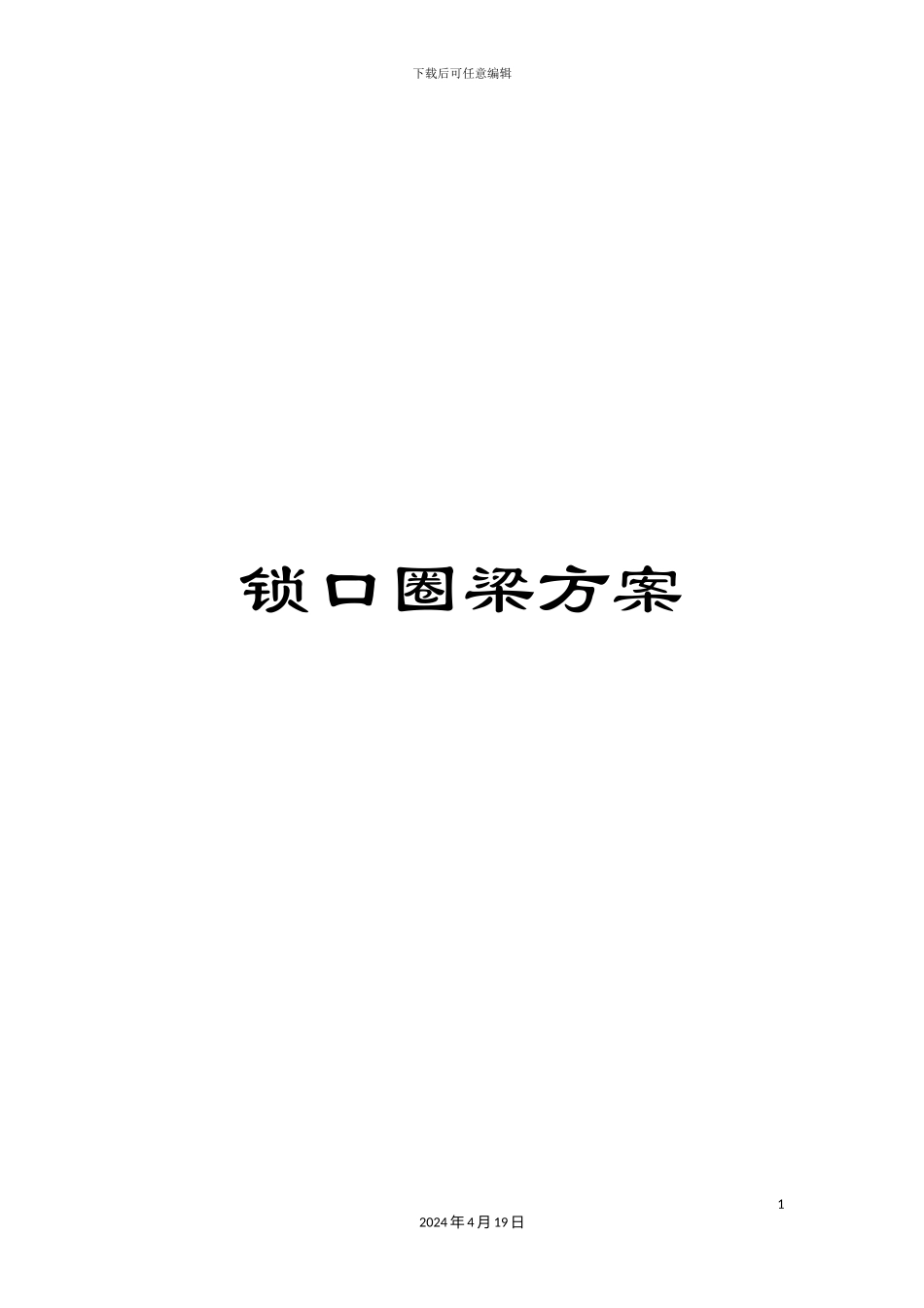锁口圈梁方案_第1页