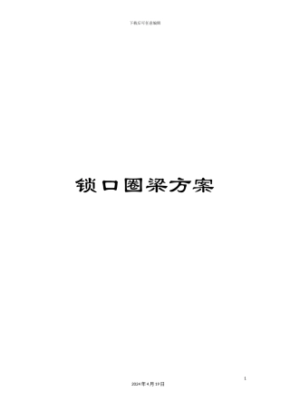 锁口圈梁方案