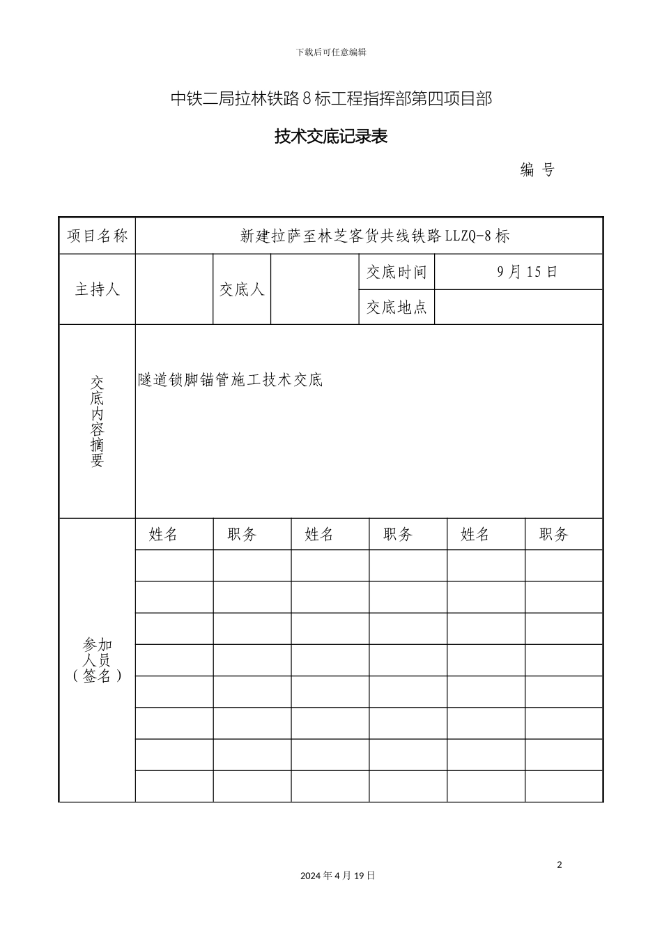 锁脚锚杆锚管施工技术交底_第2页