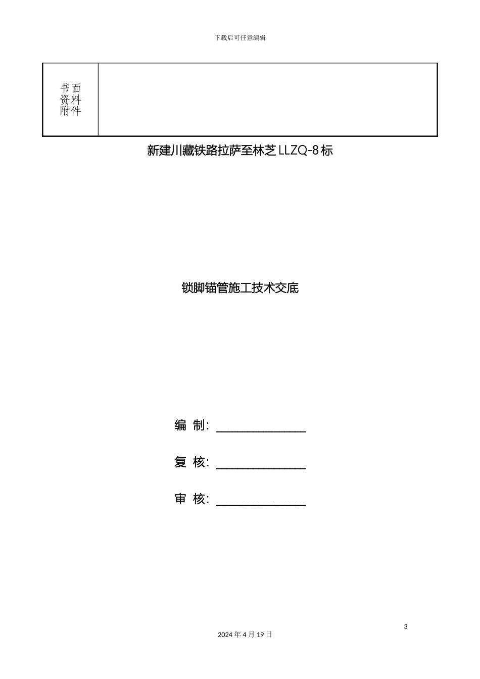 锁脚锚杆锚管施工技术交底_第3页
