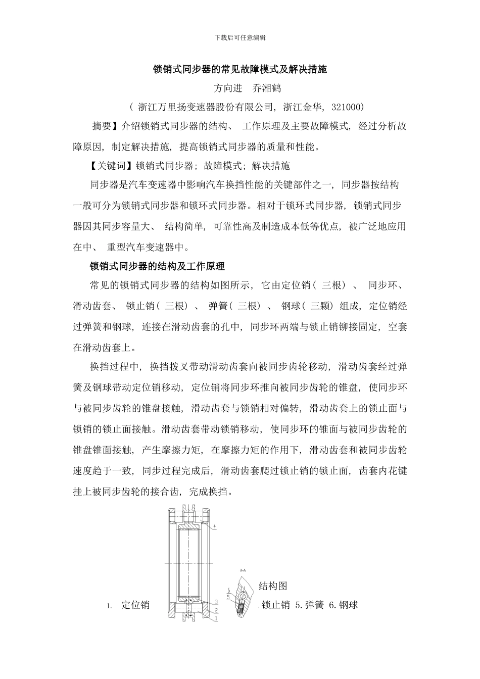 锁销式同步器故障模式及解决措施样本_第1页