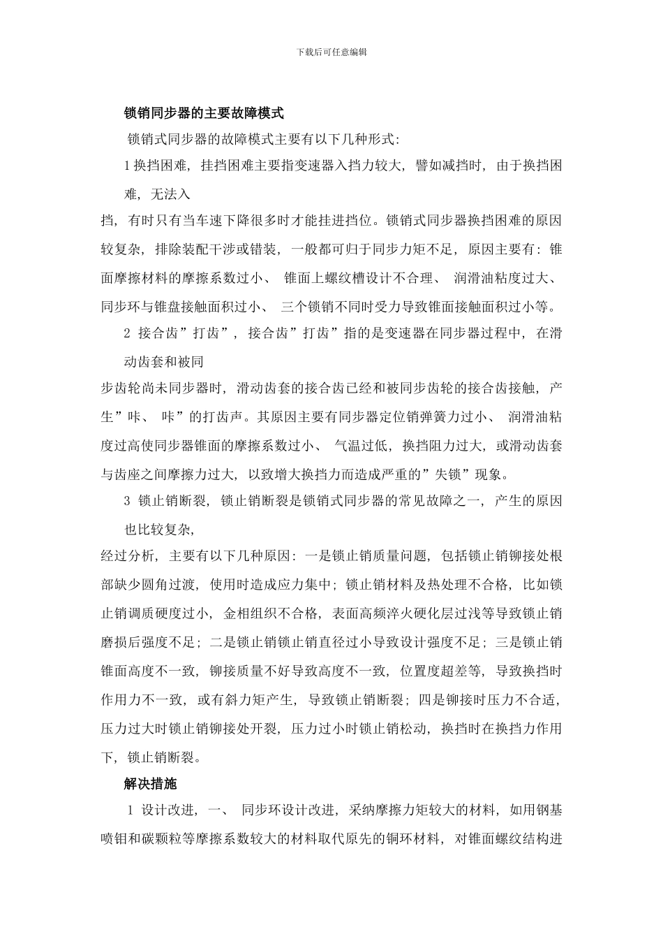 锁销式同步器故障模式及解决措施样本_第2页