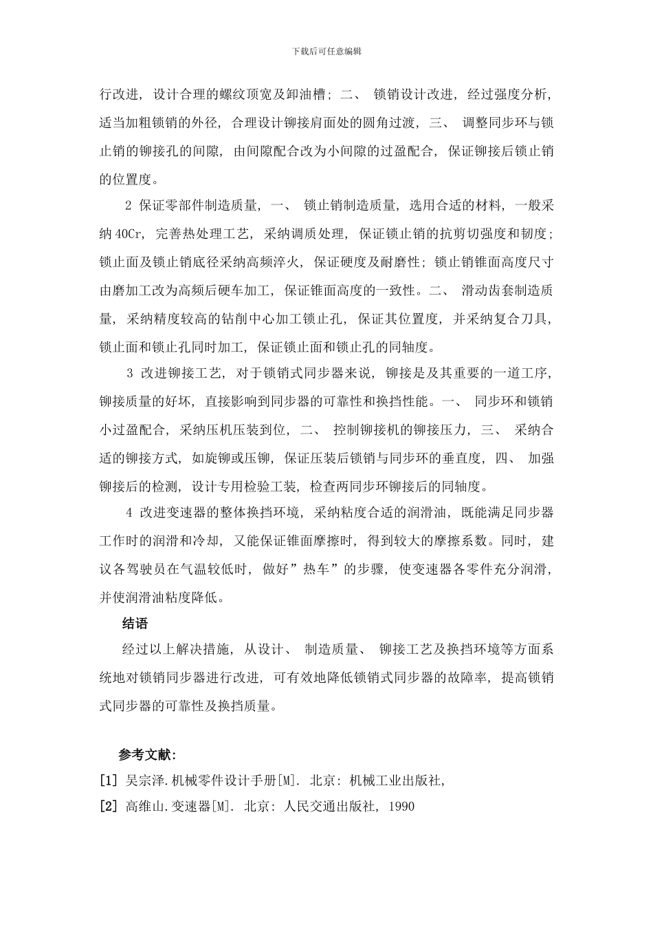 锁销式同步器故障模式及解决措施样本_第3页