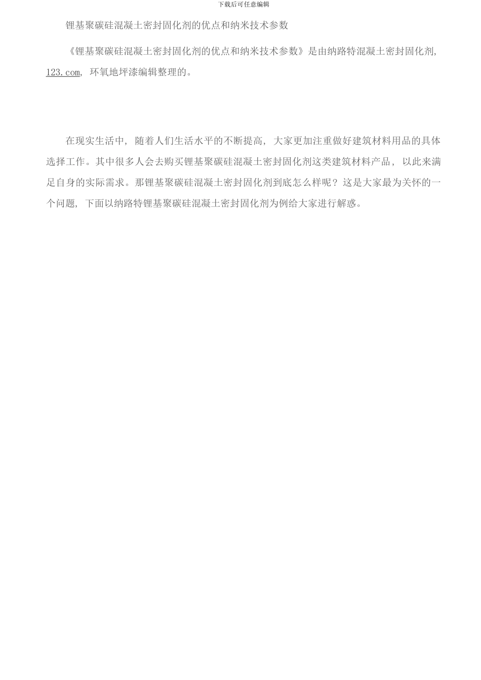 锂基聚碳硅混凝土密封固化剂的优点和纳米技术参数样本_第1页