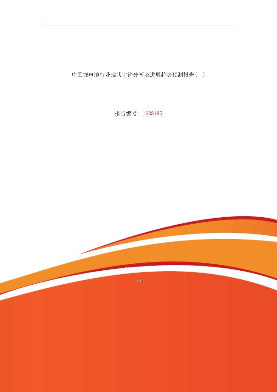 锂电池现状研究及发展趋势样本_第1页