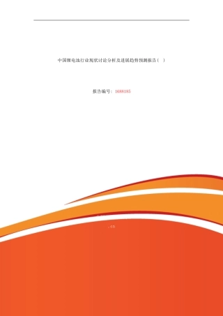 锂电池现状研究及发展趋势样本