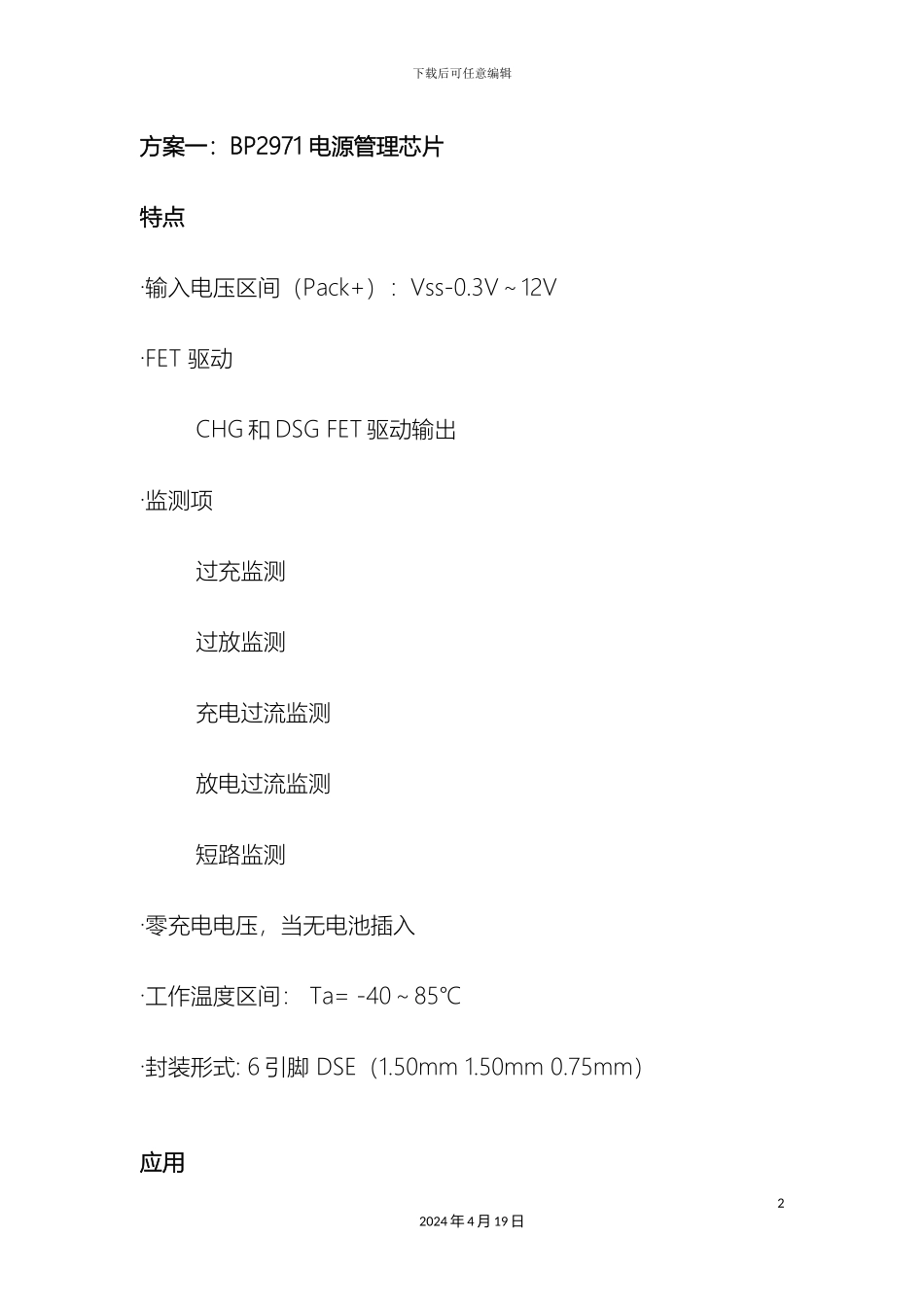 锂电池充电保护方案_第2页