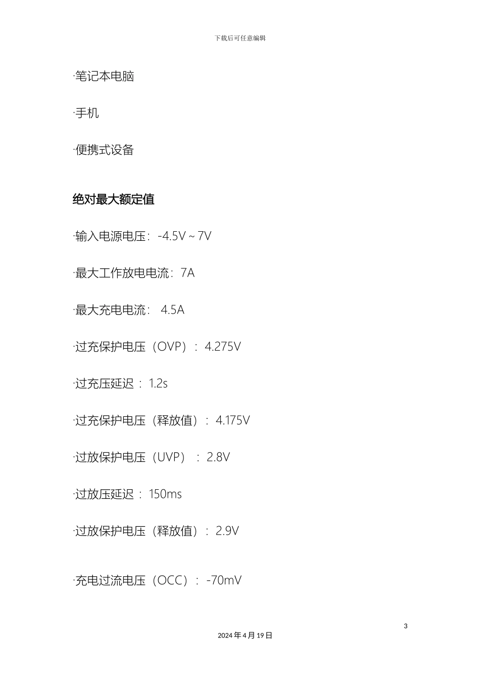 锂电池充电保护方案_第3页