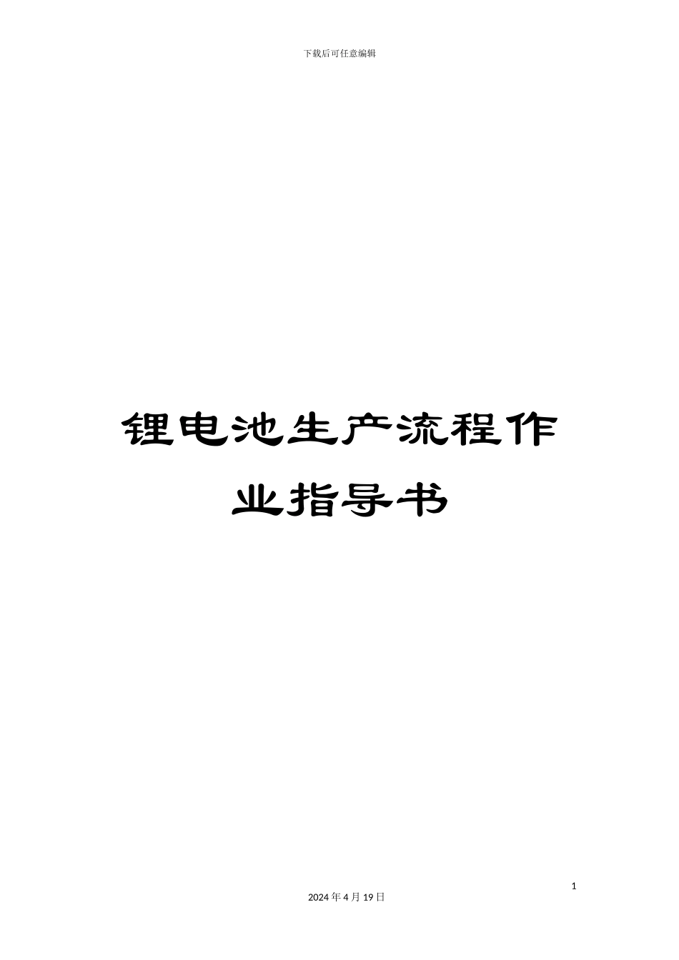 锂电池生产流程作业指导书_第1页