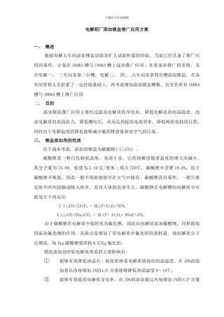 锂盐推广应用方案样本