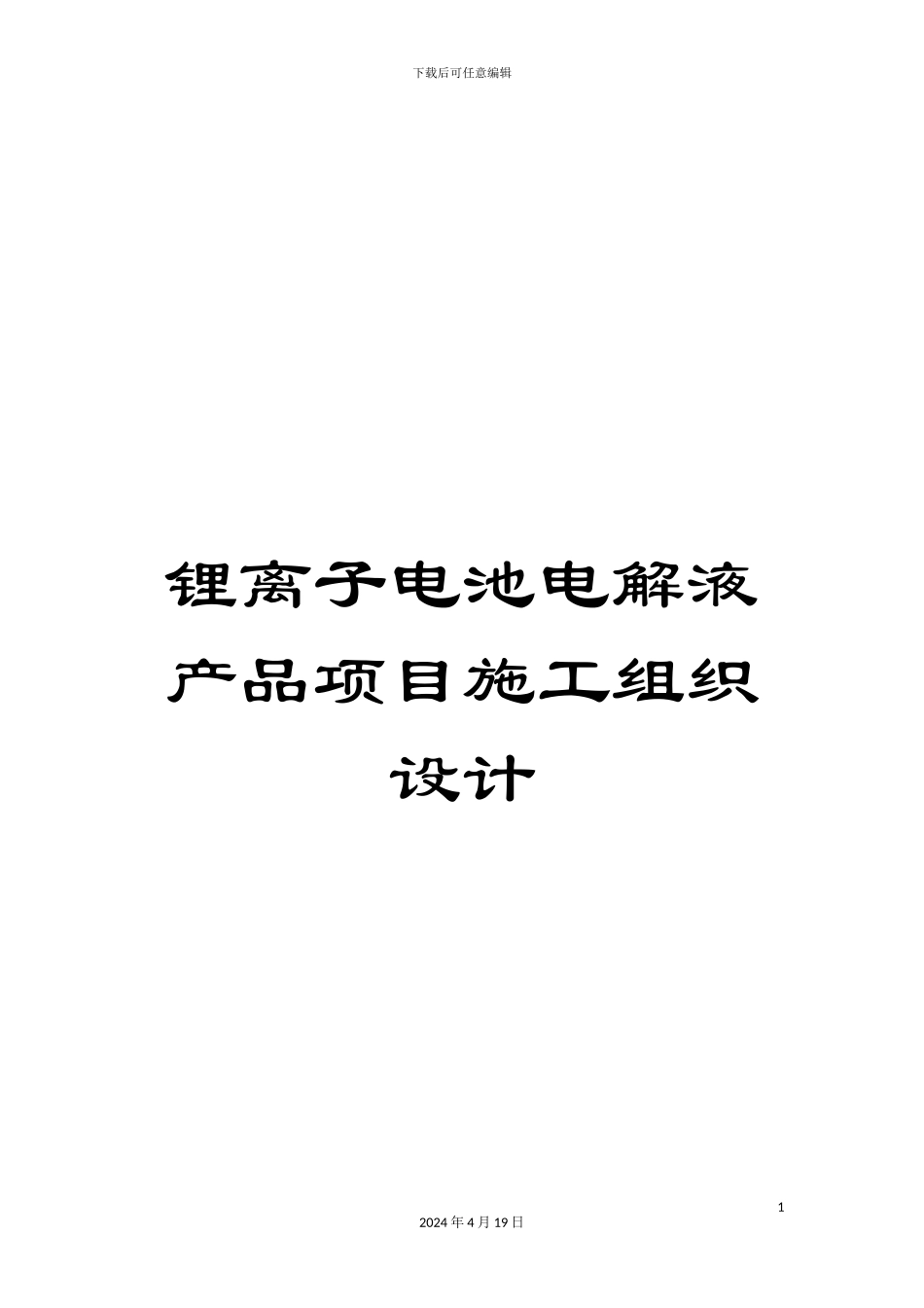 锂离子电池电解液产品项目施工组织设计_第1页