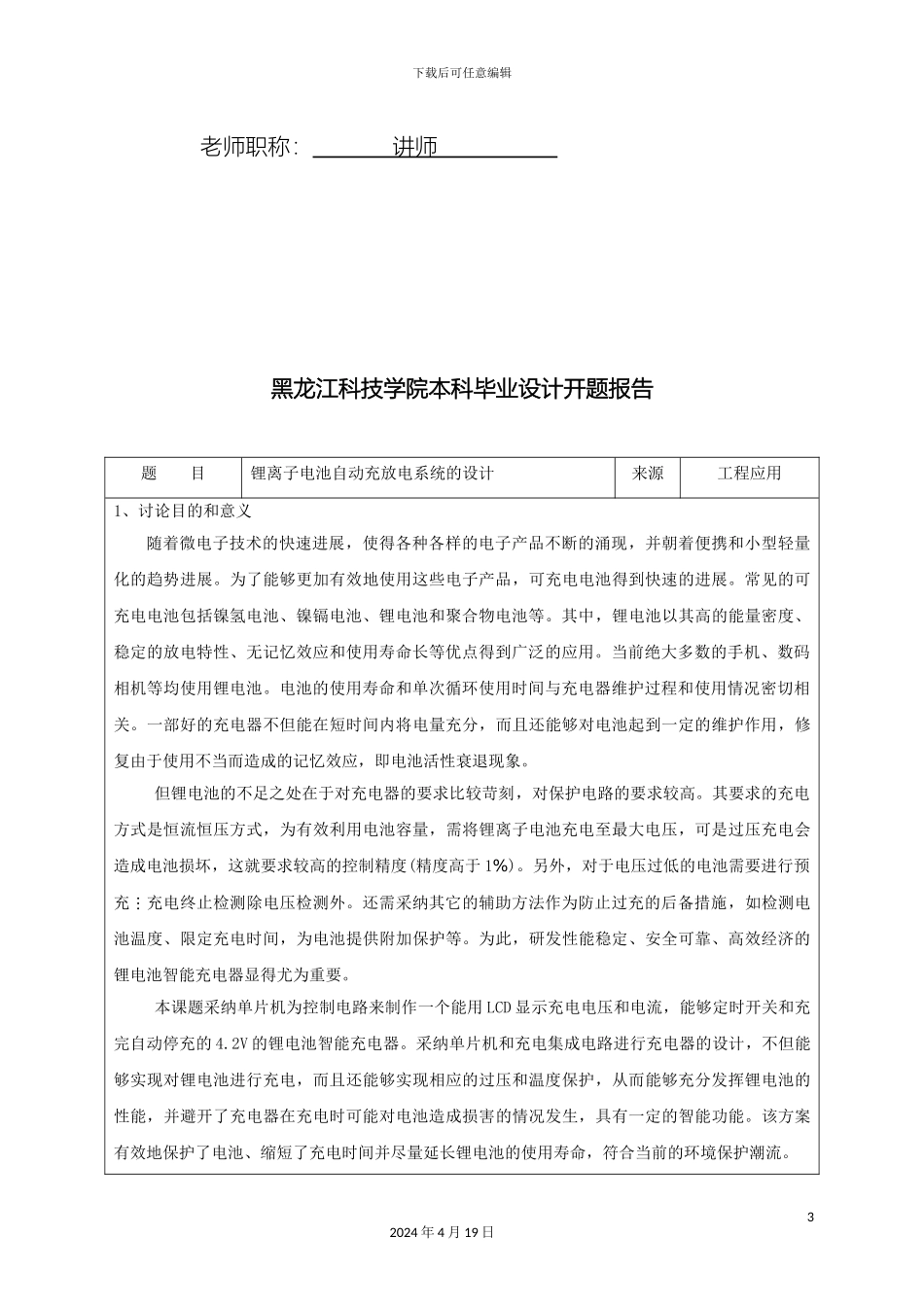 锂离子电池自动充放电系统的设计开题报告_第3页