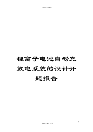 锂离子电池自动充放电系统的设计开题报告