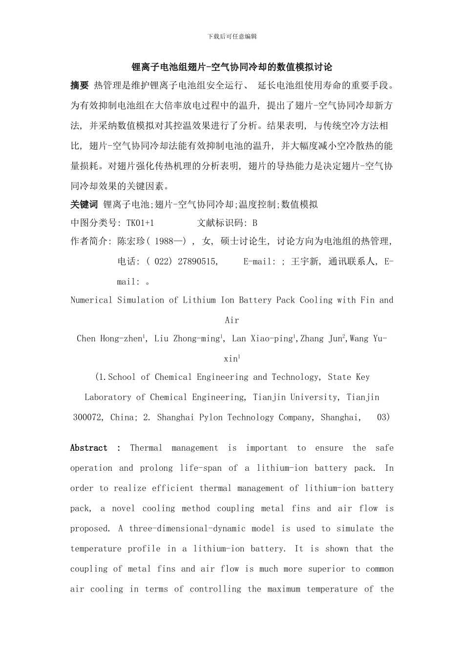 锂离子电池组翅片空气协同冷却的数值模拟研究样本_第1页