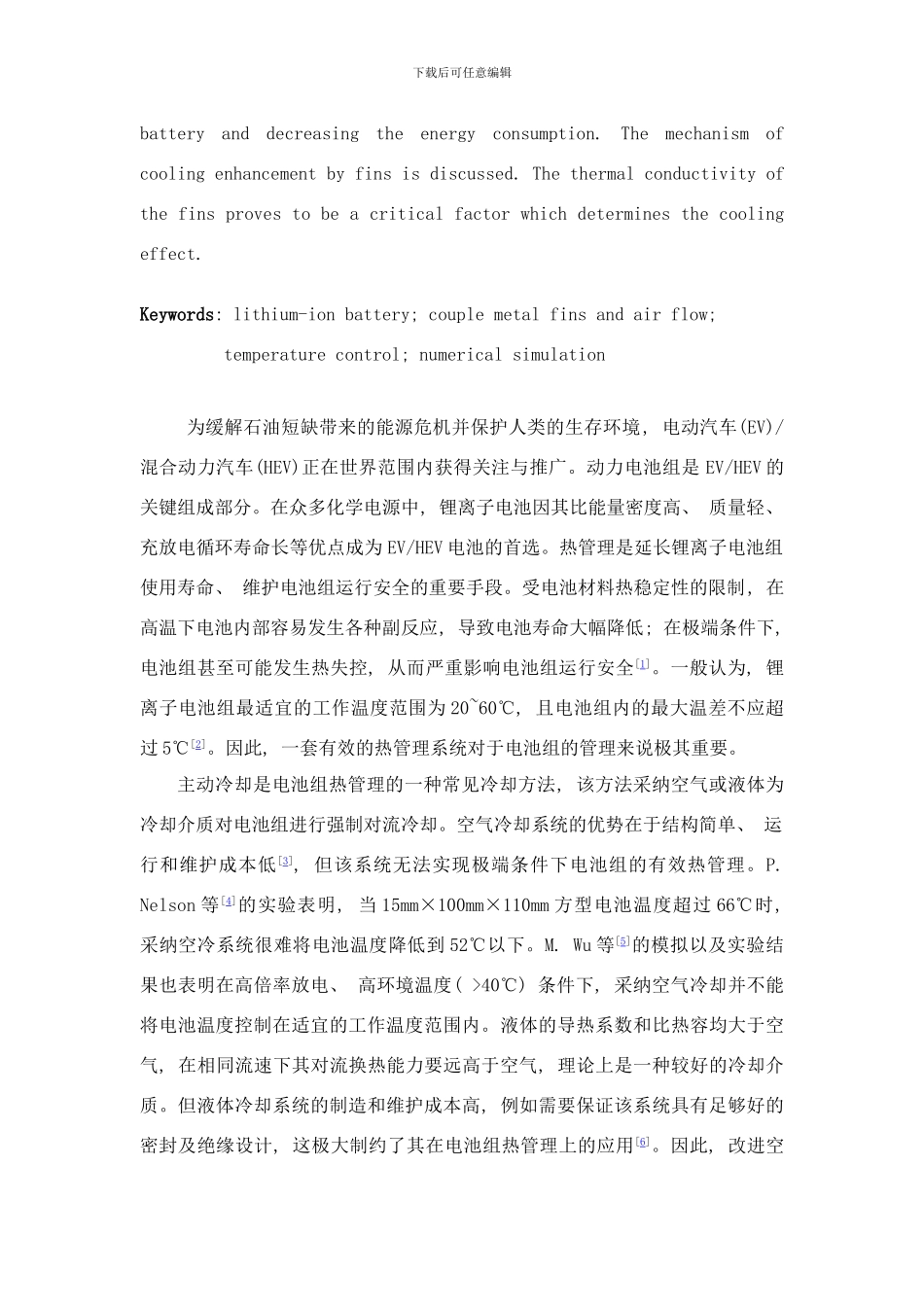 锂离子电池组翅片空气协同冷却的数值模拟研究样本_第2页
